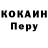 Кокаин Перу Aliay Madaulova